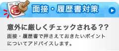 面接・履歴書対策
