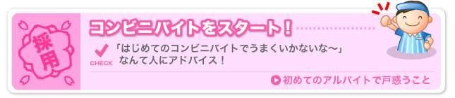 初めてのアルバイトで戸惑うこと