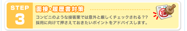面接・履歴書対策